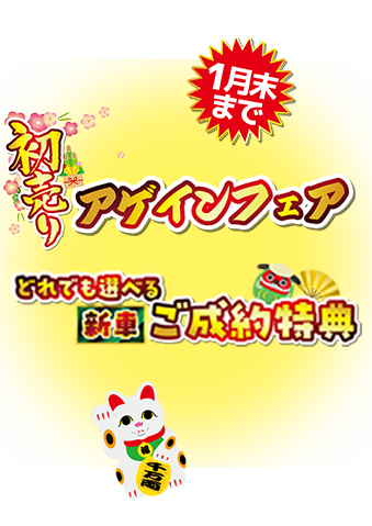 初売りアゲインフェア